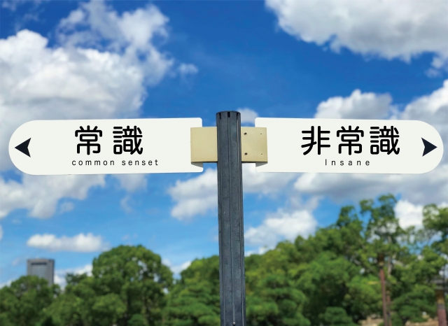 昔の常識は今の非常識!?