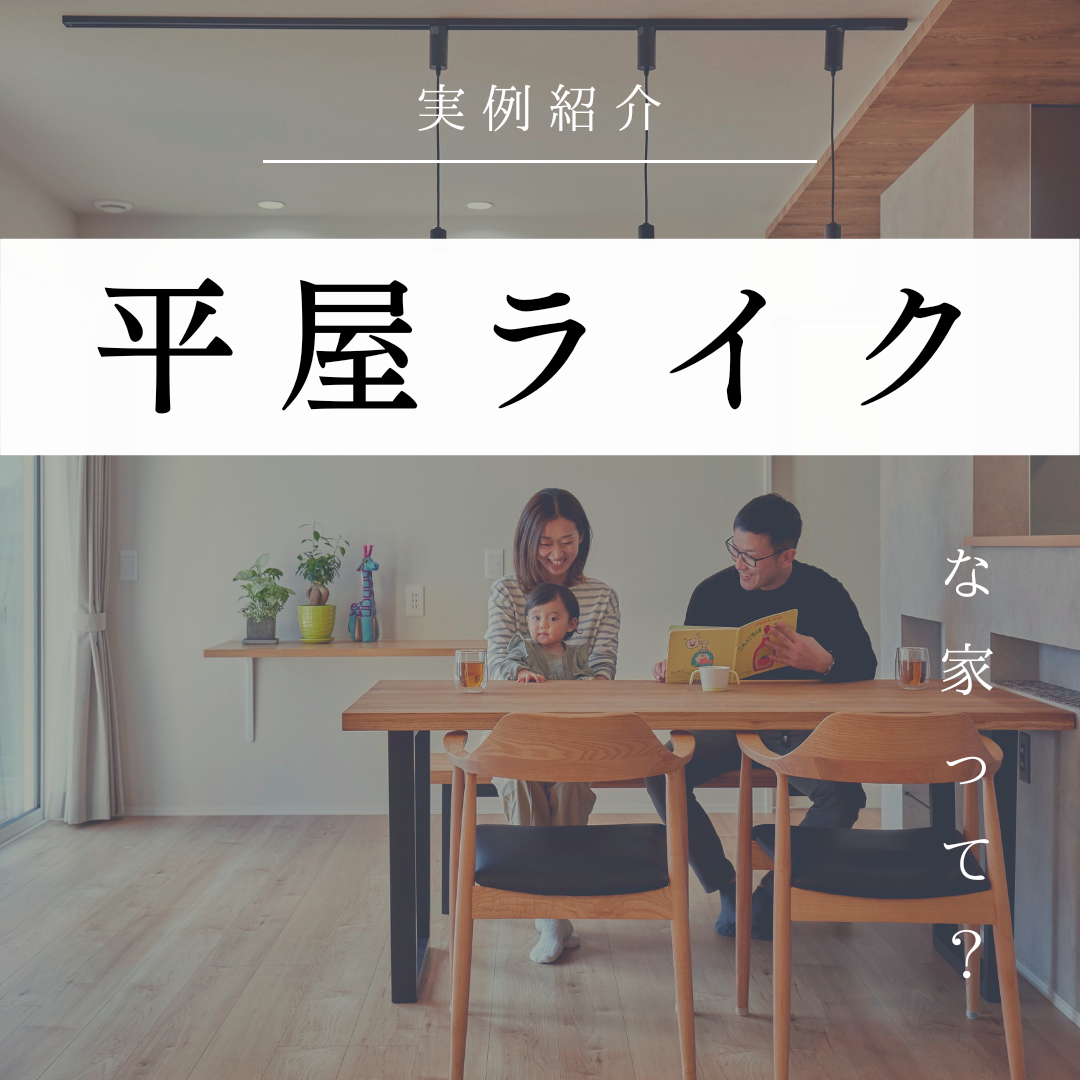 【施工実例】「平屋ライク」という選択肢