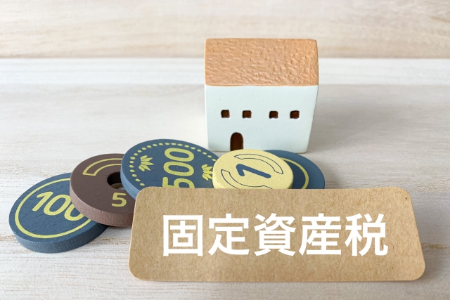 知っ得【固定資産税】の豆知識