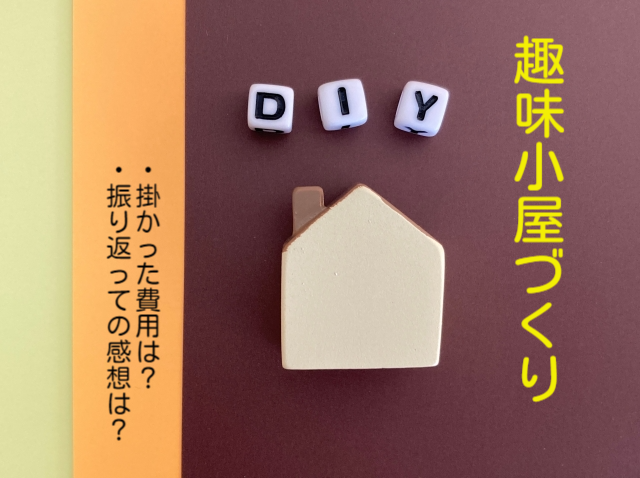 【DIY】庭に「趣味小屋」を作りたい！-part.15（終）