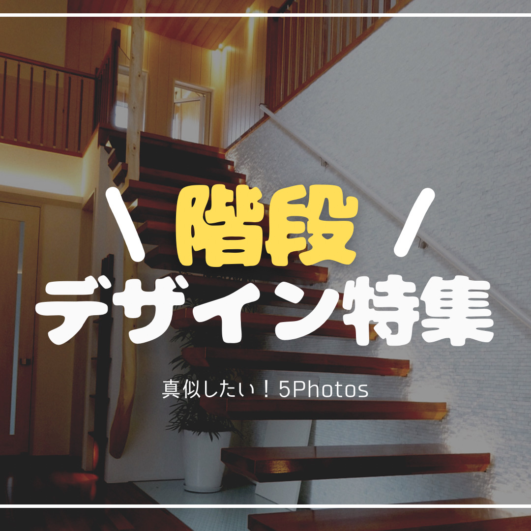 階段デザイン、どれが好き?