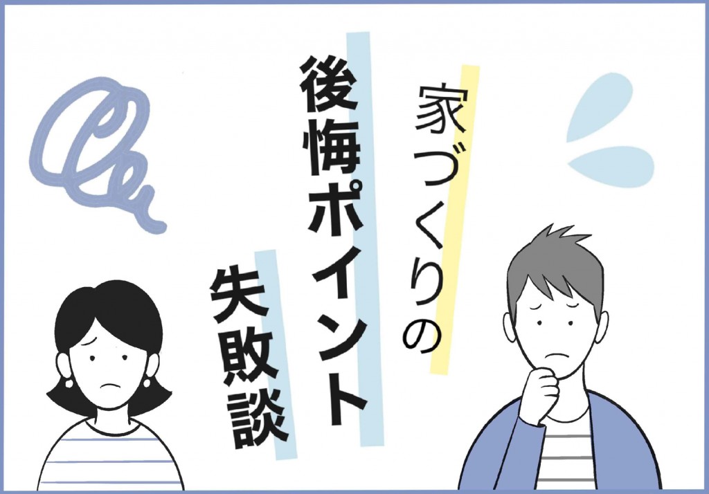 家づくりの後悔ポイント&失敗談