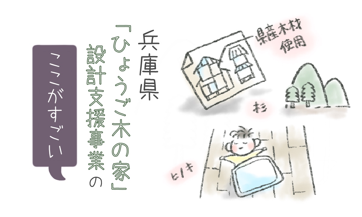 兵庫県の「ひょうご木の家」設計支援事業がすごい!