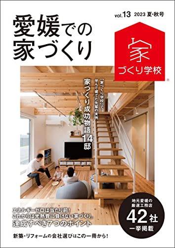 愛媛での家づくり 2023 夏・秋号 vol.13