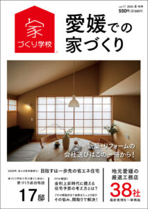 愛媛での家づくりvol.17