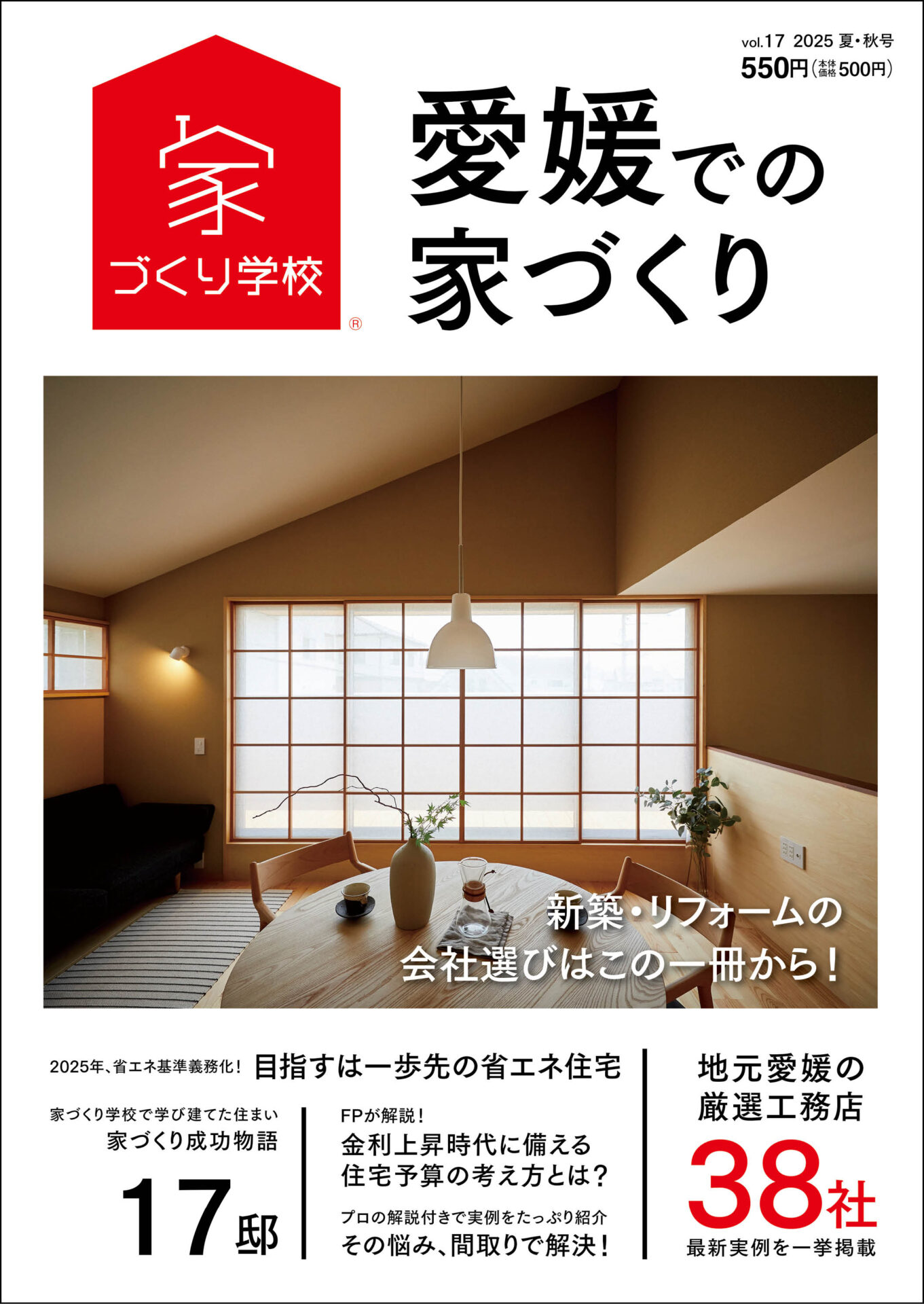 愛媛での家づくり 2025 夏・秋号 vol.17