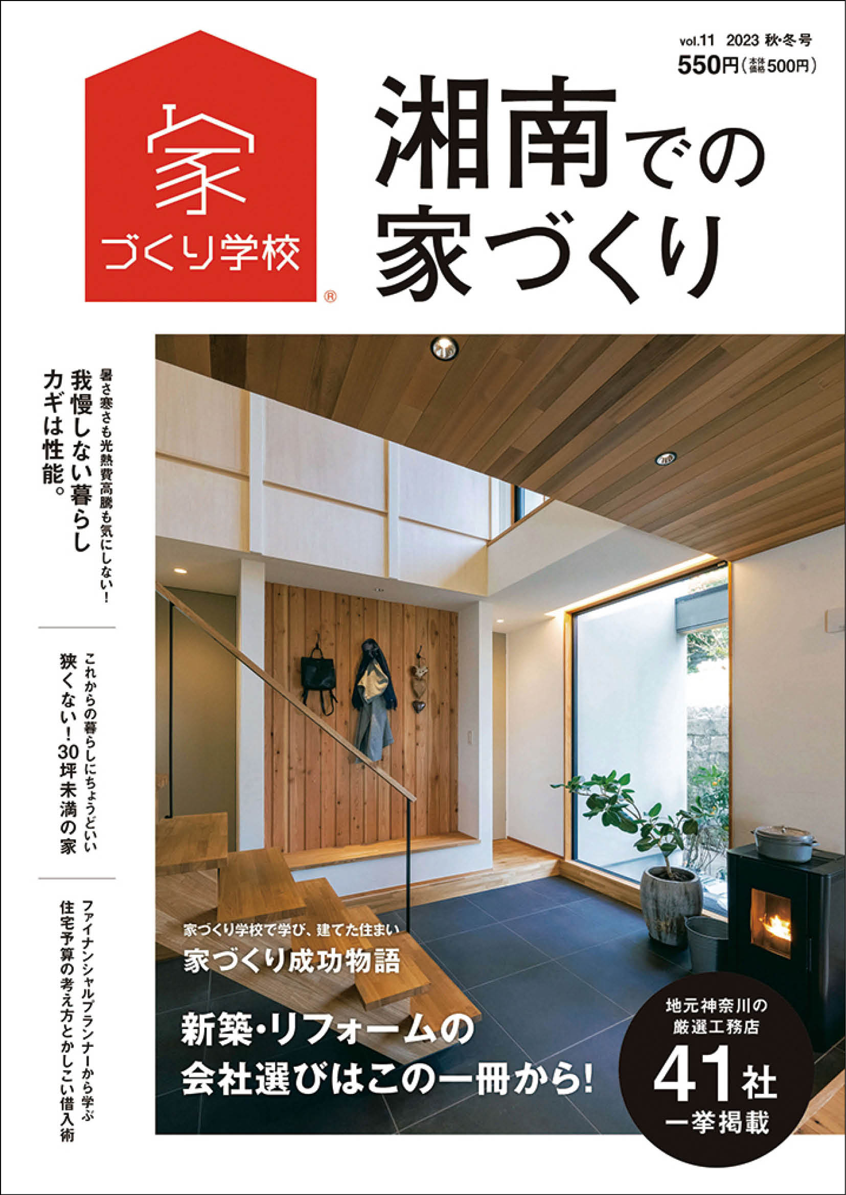 湘南での家づくり 秋・冬号 vol.11