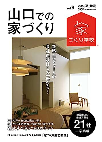 山口での家づくり 2023 夏・秋号 vol.9