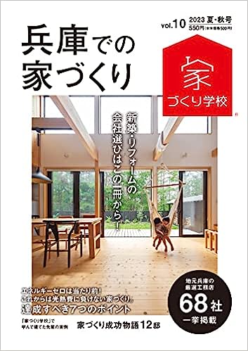兵庫での家づくり 2023 夏・秋号 vol.10