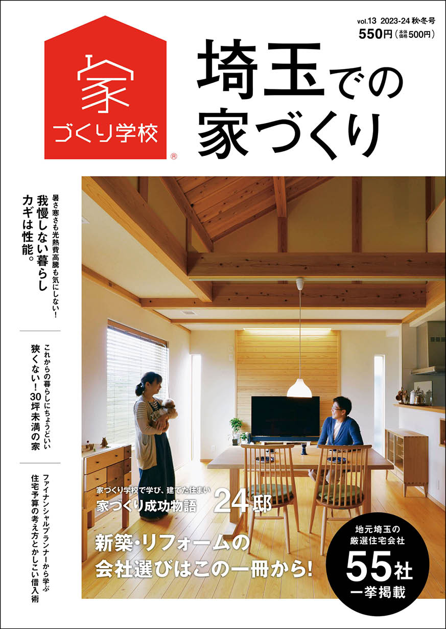 埼玉での家づくり 2023-2024 秋・冬号 vol.13
