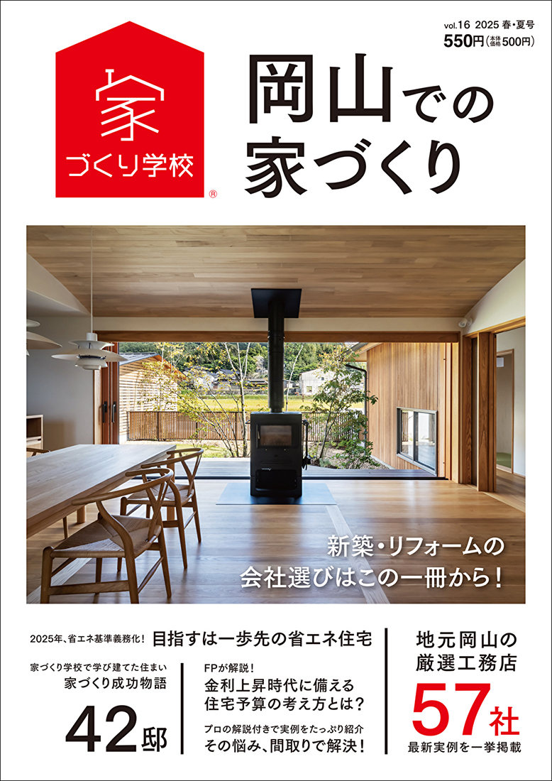 岡山での家づくり 2023 秋・冬号 vol.13