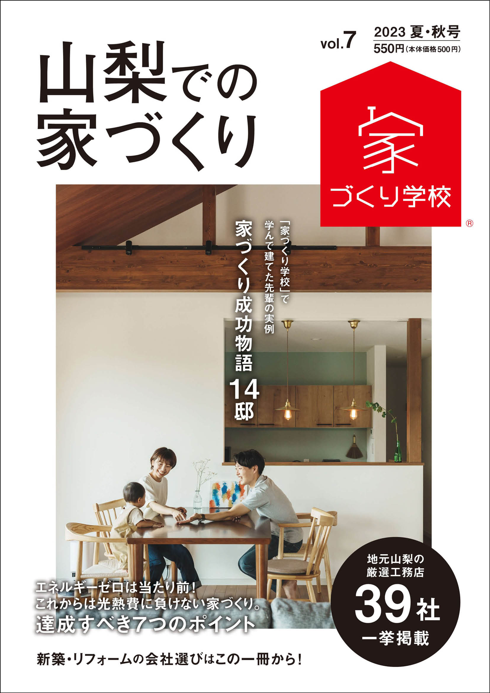 山梨での家づくり 2023 夏・秋号 vol.7