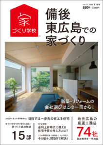 東広島・備後での家づくりvol.9