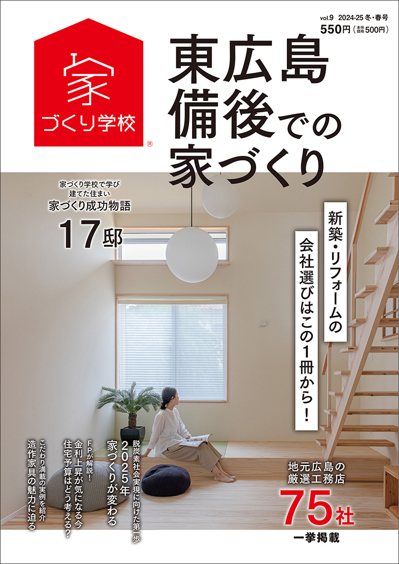 東広島・備後での家づくり 冬・春号 vol.9