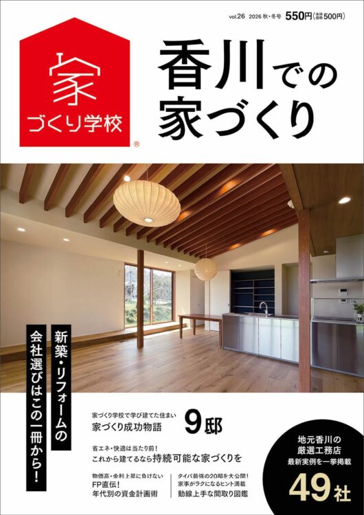 香川での家づくり表紙
