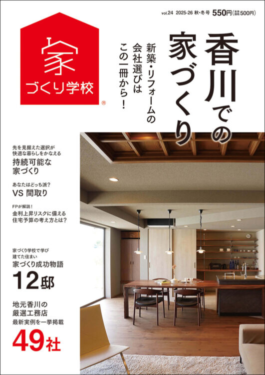 香川での家づくり表紙