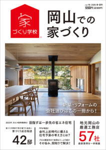 岡山での家づくりvol15