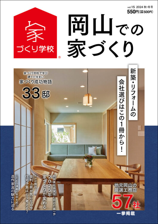 岡山での家づくりvol15