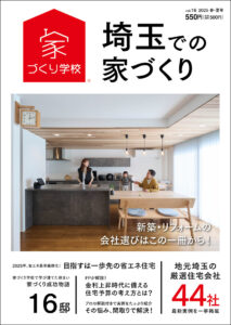 埼玉での家づくり表紙