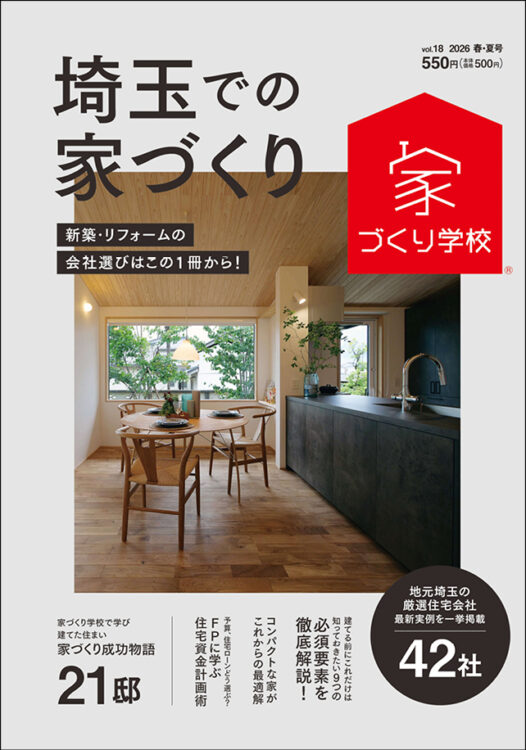 埼玉での家づくり表紙