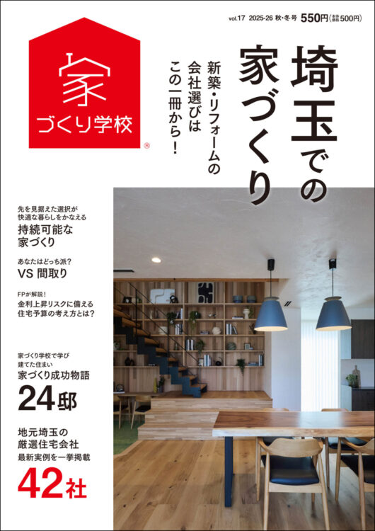 埼玉での家づくり