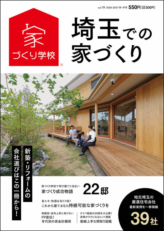埼玉での家づくり
