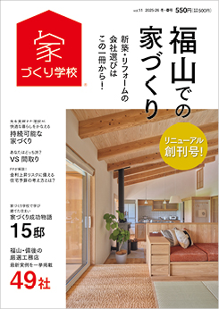 福山での家づくり 冬・春号 vol.11