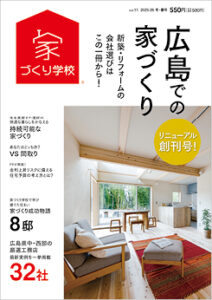 住宅情報誌「広島での家づくり」