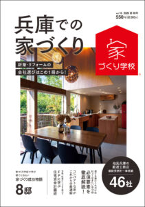兵庫での家づくり