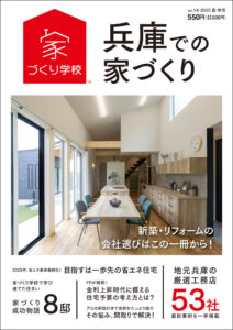 兵庫での家づくり