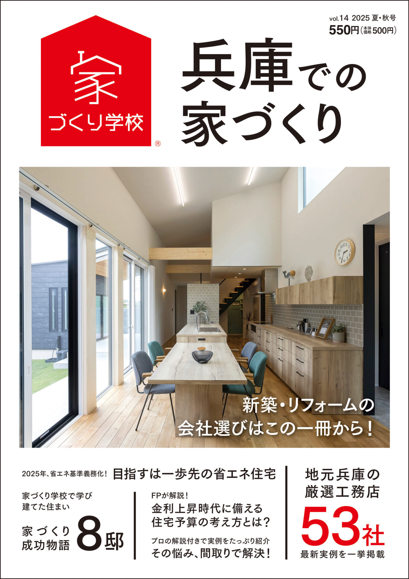 兵庫での家づくり 2025 夏・秋号 vol.14