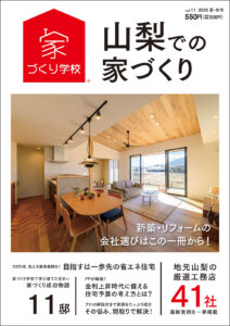 山梨での家づくりvol.11