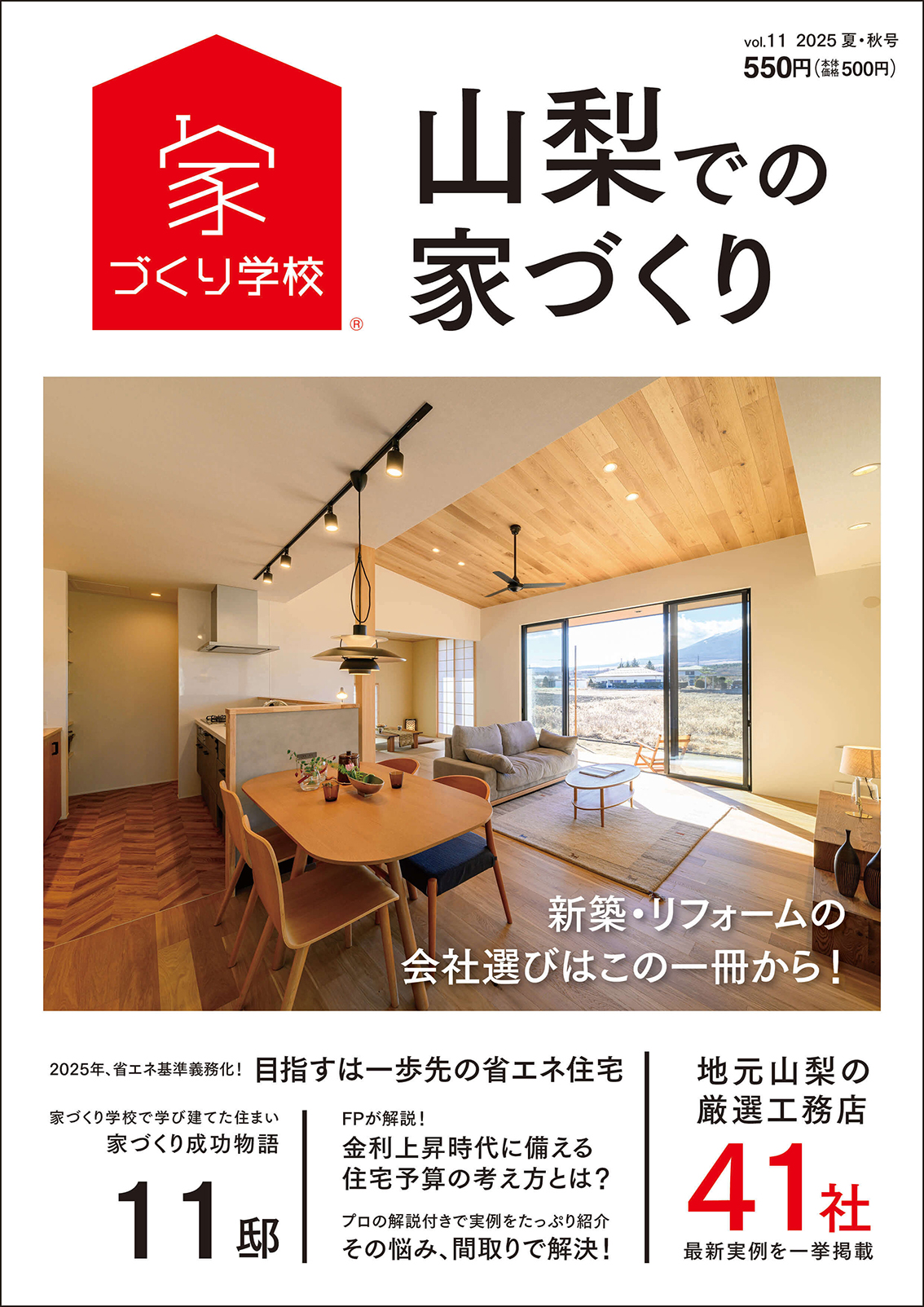 山梨での家づくり 2025 夏・秋号 vol.11