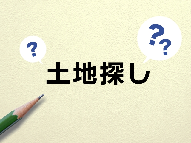 いい土地が見つからず、焦っています