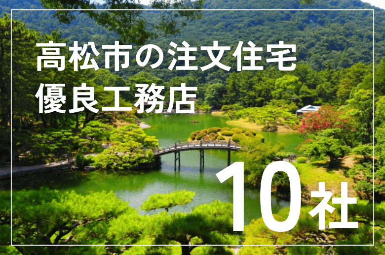 高松市で注文住宅を手掛ける優良工務店10社|2025年最新
