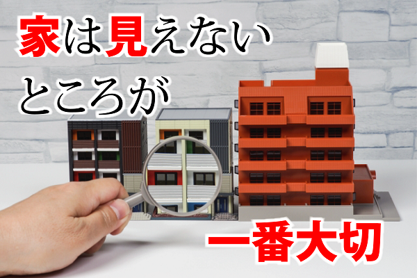 家は見えない所が一番大切