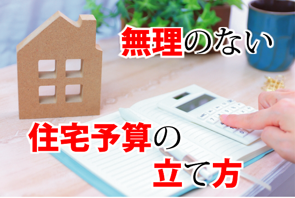 無理のない住宅予算の立て方