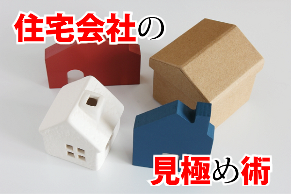 住宅会社の見極め術