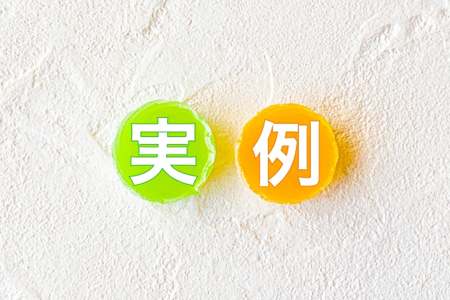 実例を見る・後悔・失敗談