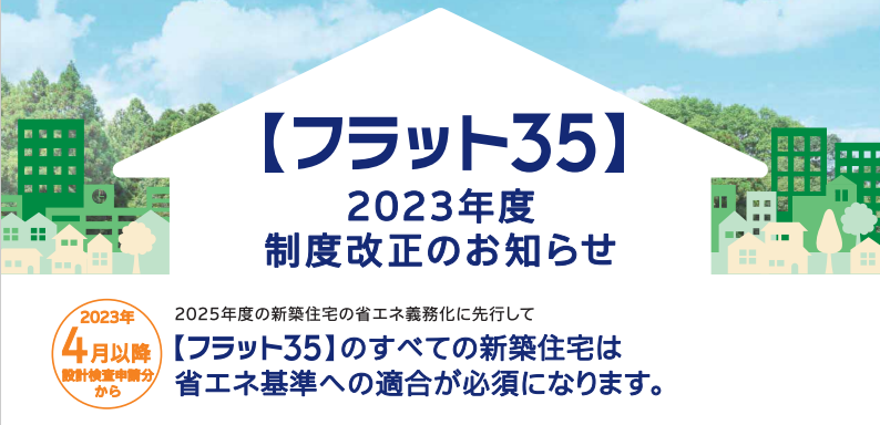 【フラット35】4月★金利は大幅引き下げ★省エネ基準が要件化