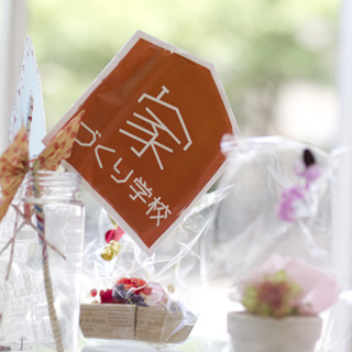 家づくり学校のアドバイザー