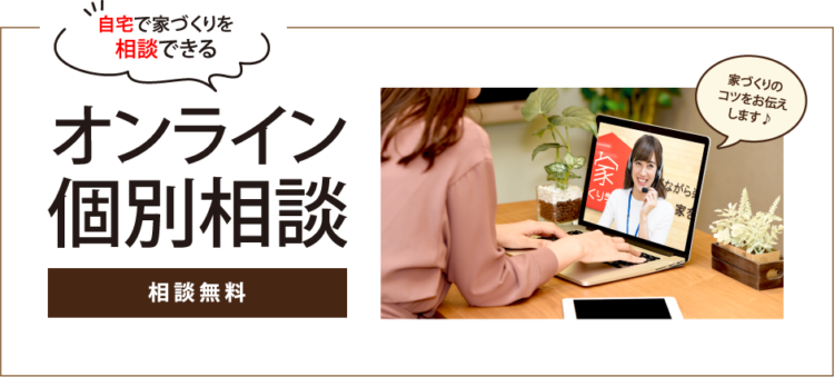 オンライン個別相談はこちら