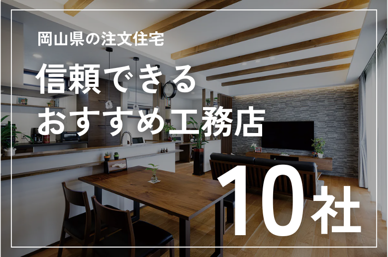 【岡山県の注文住宅】信頼できるおすすめ工務店10社｜2025年最新