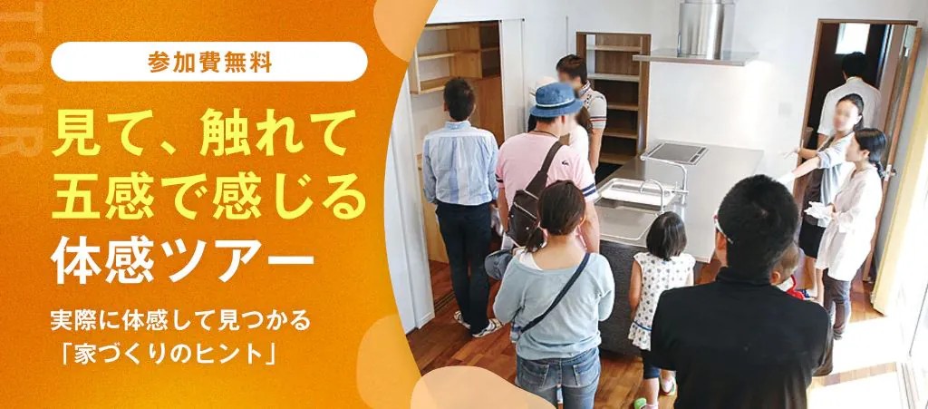 三世代が住み継げる家の条件とは?耐久・耐震性を高めた住まいを体感!(高松校)