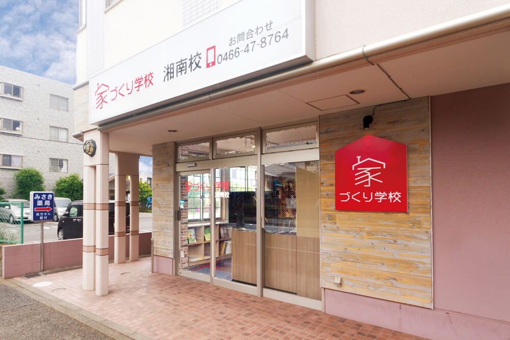 家づくり学校 湘南校