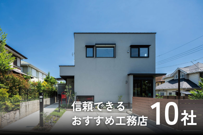 【山梨県の注文住宅】信頼できるおすすめ工務店10社｜2025年最新