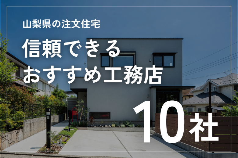 【山梨県の注文住宅】信頼できるおすすめ工務店10社|2025年最新