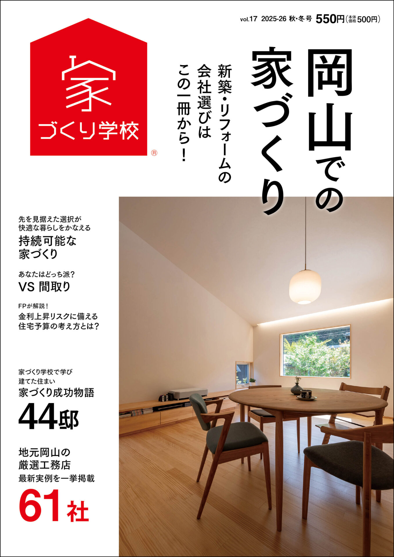 岡山での家づくり 2025-2026 秋・冬号 vol.17