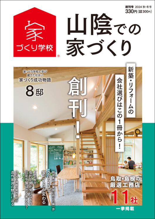 山陰での家づくり 創刊号