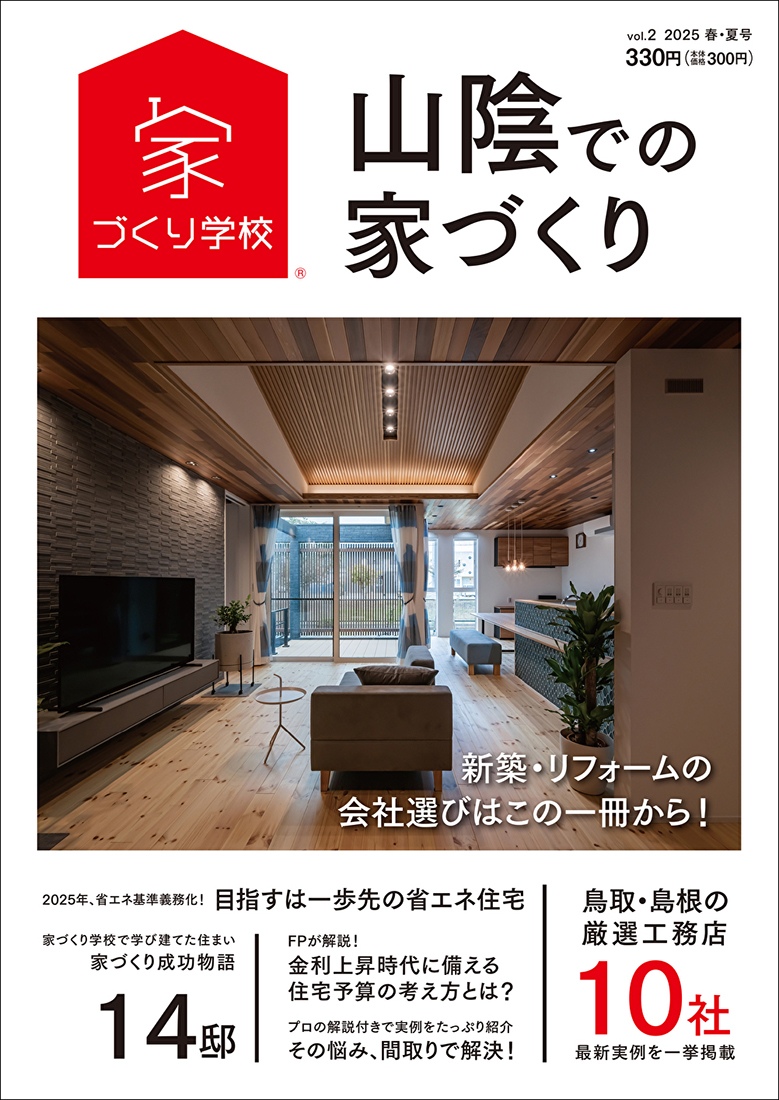 山陰での家づくり 2025 春・夏号 vol.2